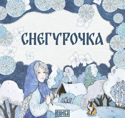 Комплект из 2 книг: Снегурочка. Русская народная сказка + раскраска