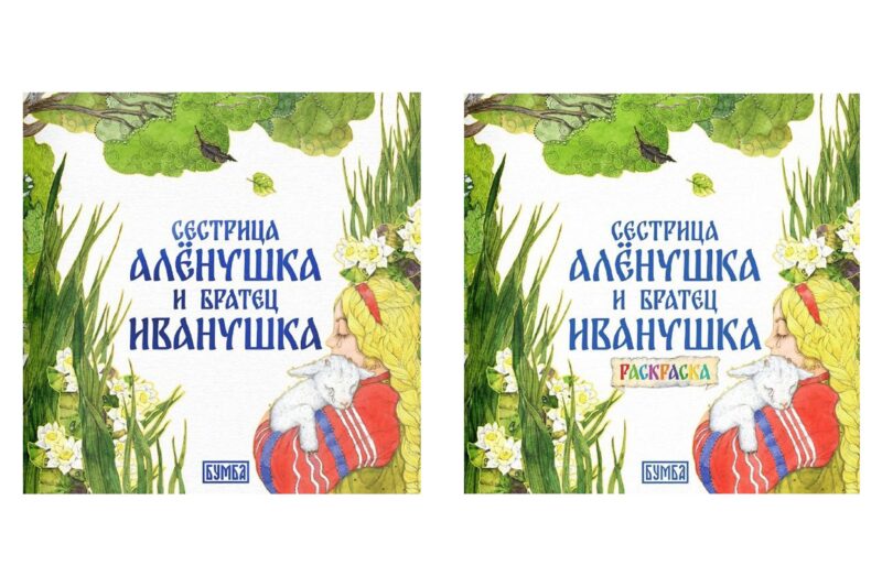 Сестрица Аленушка и братец Иванушка. Русская народная сказка + раскраска