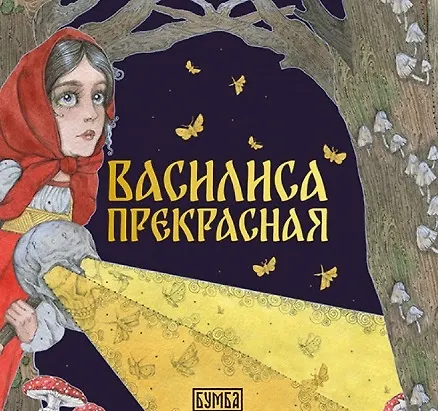 Комплект из 2 книг: Василиса Прекрасная. Русская народная сказка + раскраска