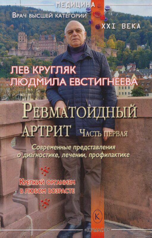 Ревматоидный артрит. Часть первая. (Современные представления о диагностике, лечении и профилактике)