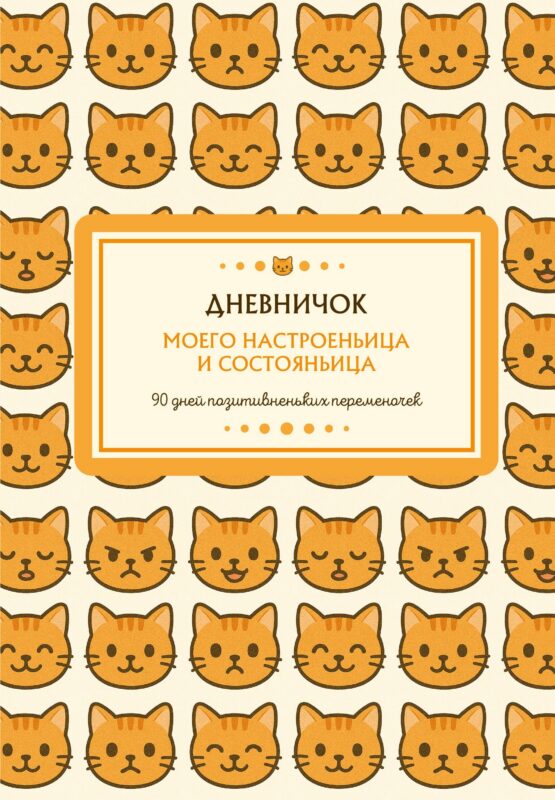 Ежедневник недат. А5 96л "Дневничок моего настроеньица и состояньица. 90 дней позитивненьких переменочек"