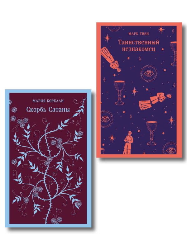 Набор "Борьба с тьмой (комплект из 2 книг: Таинственный незнакомец и Скорбь сатаны)