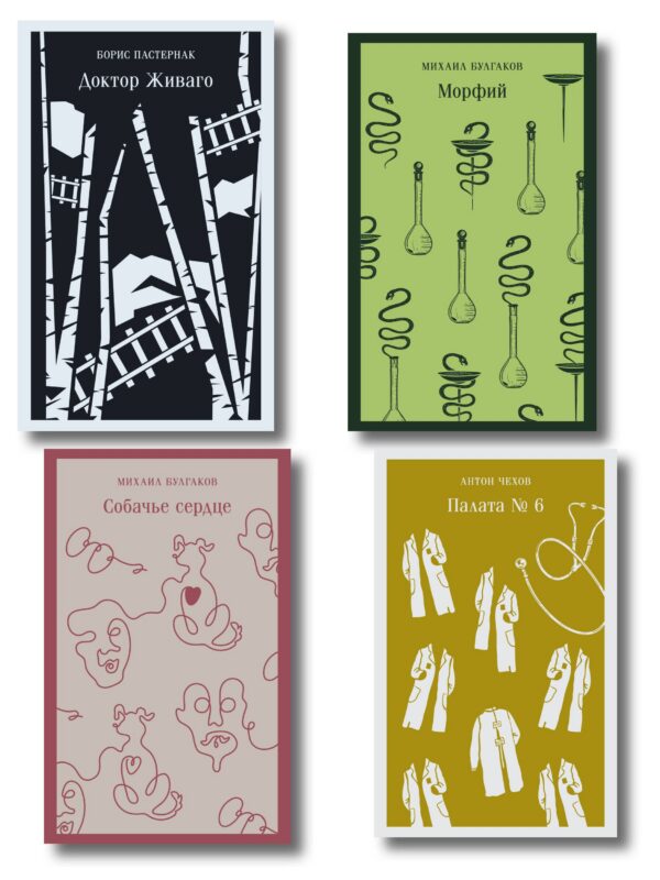 Врачебная практика (набор из 4 книг: "Палата № 6" А. Чехова, "Доктор Живаго" Б. Пастернака, "Морфий" и "Собачье сердце" М. Булгакова)