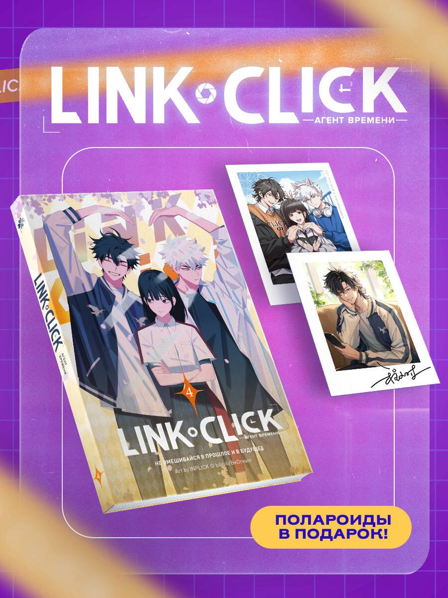 Агент времени. Том 4 (Link Click / Shiguang Daili Ren). Маньхуа + мерч