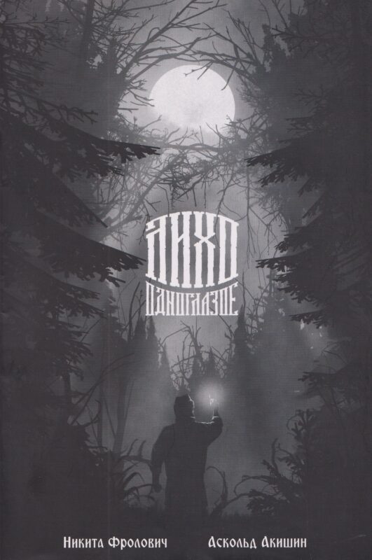 Лихо одноглазое