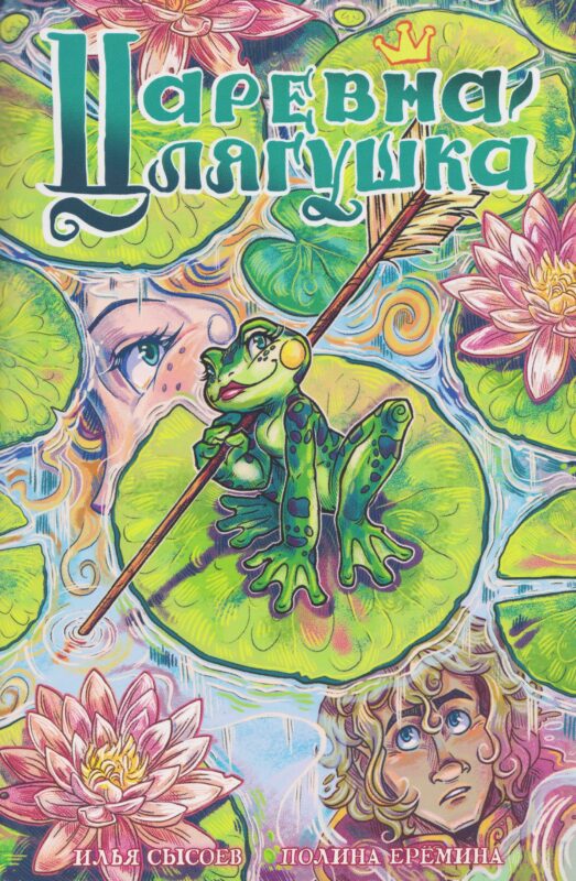 Царевна-лягушка