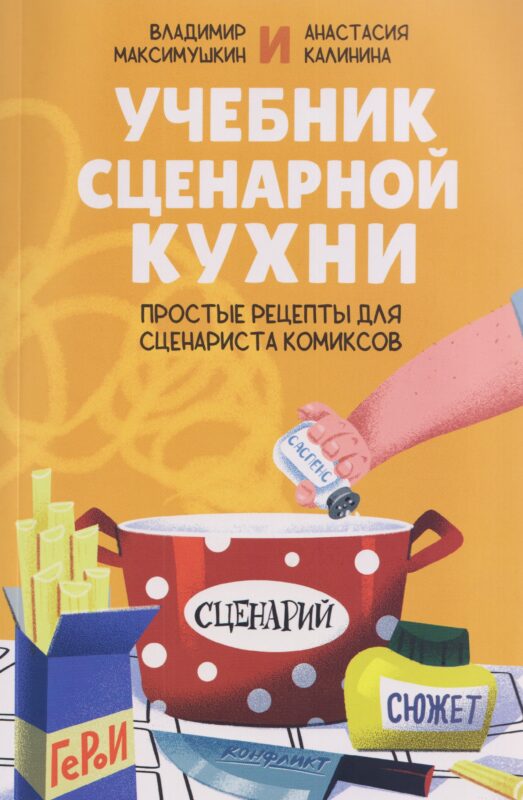 Учебник сценарной кухни. Простые рецепты для сценариста комиксов