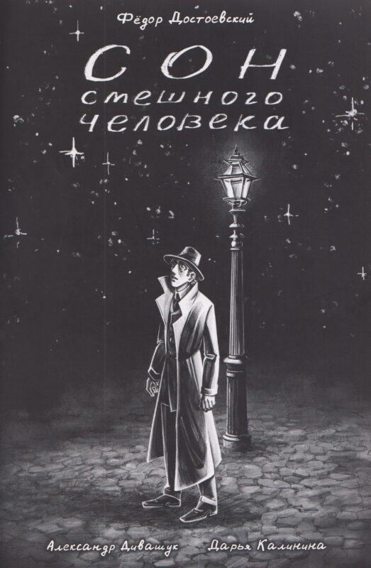 Классика в комиксах. Сон смешного человека