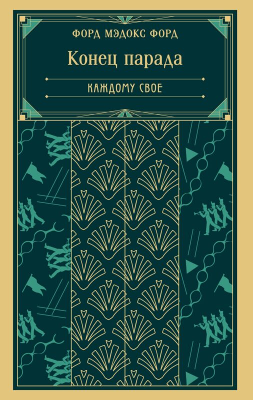 Конец парада. Каждому свое