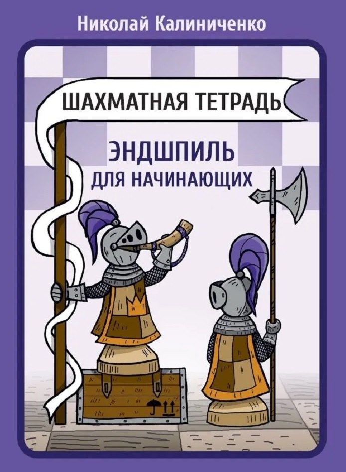 Шахматная тетрадь. Эндшпиль для начинающих