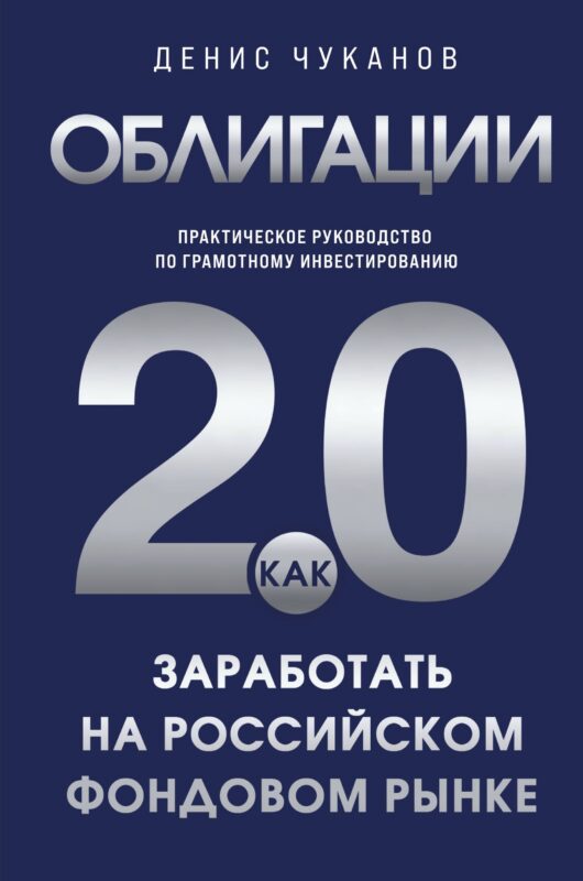 Облигации 2.0. Практическое руководство по грамотному инвестированию