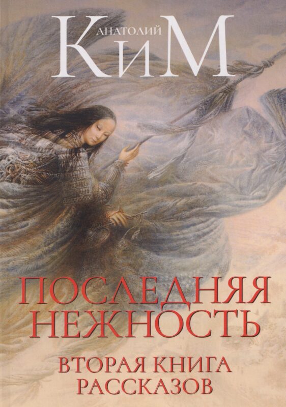 Последняя нежность. Вторая книга рассказов