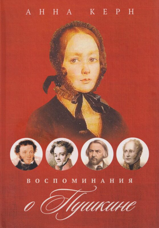 Воспоминания о Пушкине