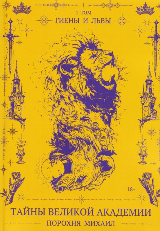 Тайны великой Академии. Том 1: Гиены и львы
