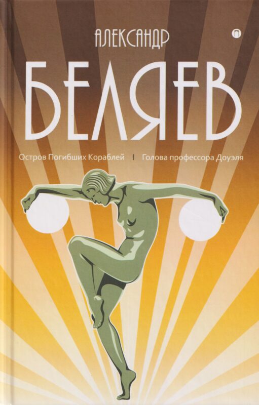 Собрание сочинений в 8 томах. Том 1: Остров Погибших Кораблей. Голова профессора Доуэля