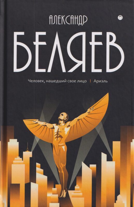 Собрание сочинений в 8 томах. Том 7: Человек, нашедший свое лицо. Ариэль