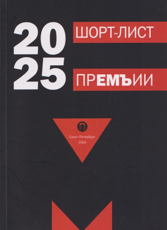 Шорт-лист прЕМЪии 2025: стихи