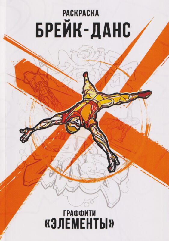 Брейк-Данс. Граффити "Элементы". Раскраска