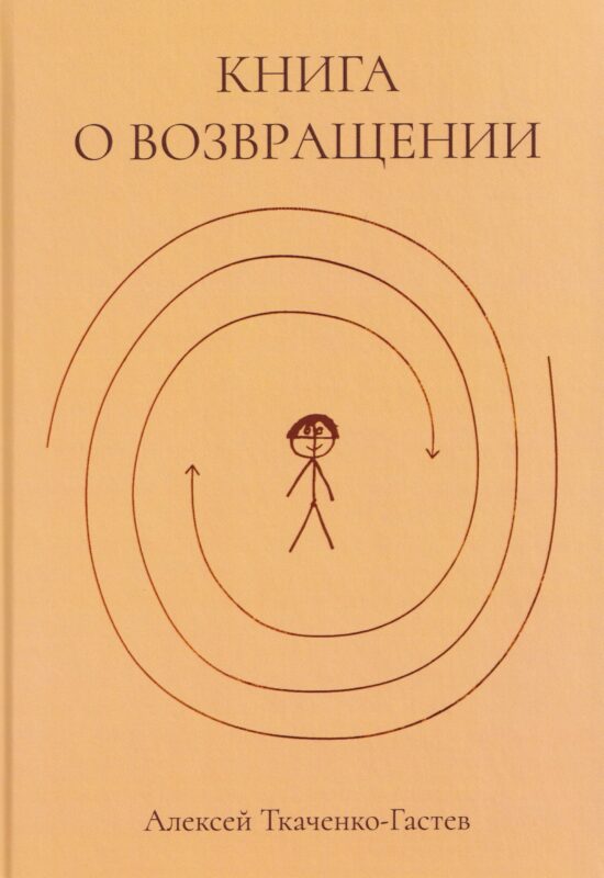 Книга о возвращении