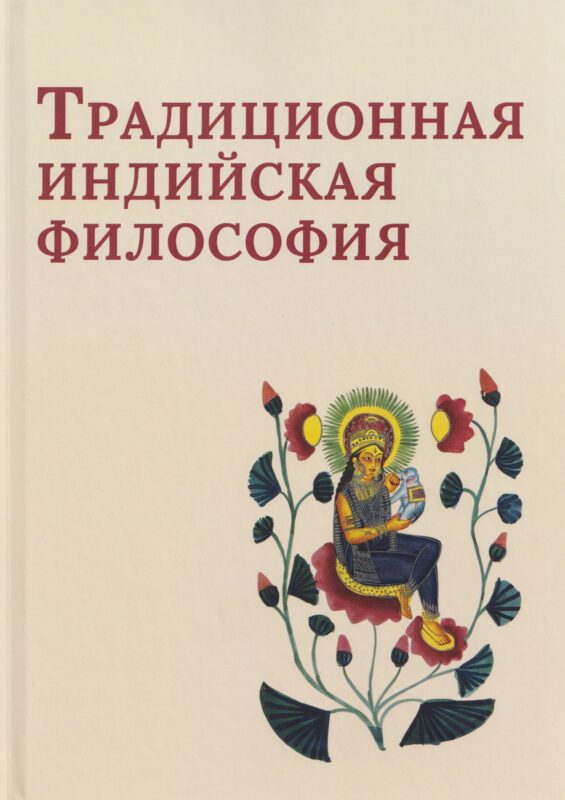 Традиционная индийская философия: антология