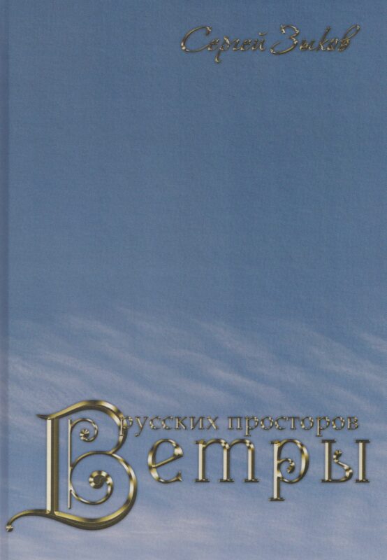 Ветры русских просторов