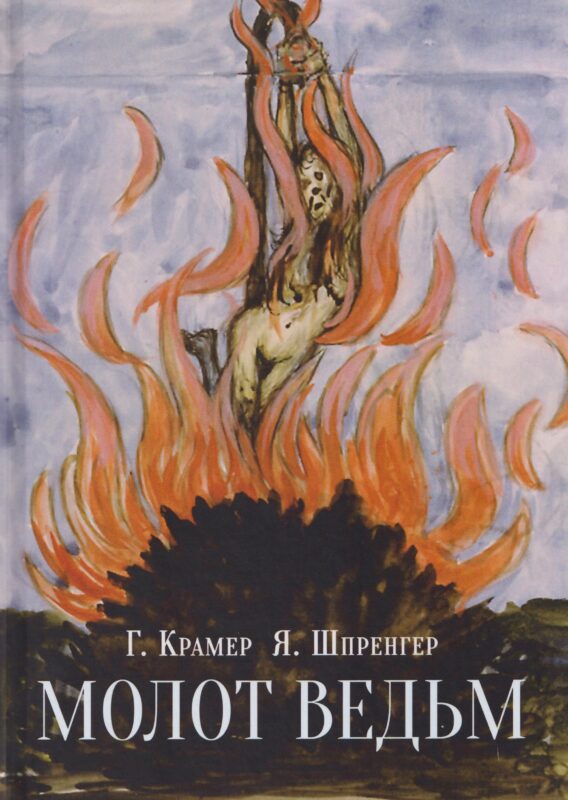 Молот ведьм