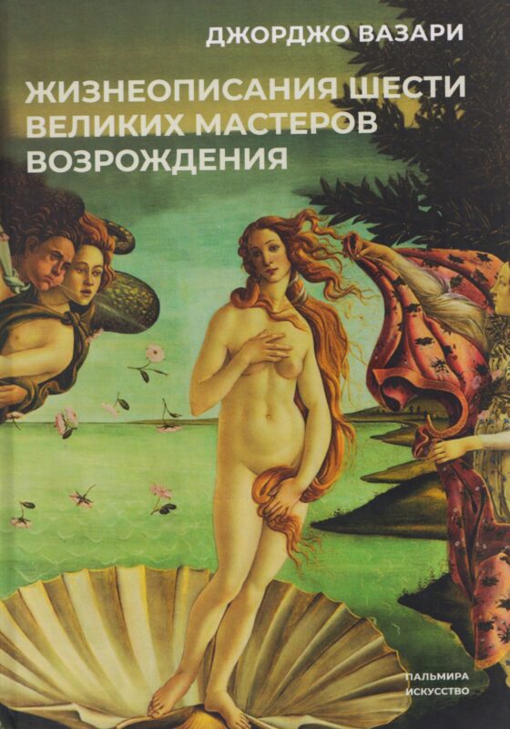 Жизнеописания шести великих мастеров Возрождения