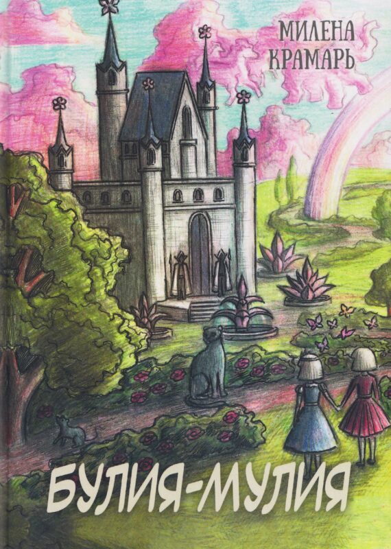 Булия-Мулия