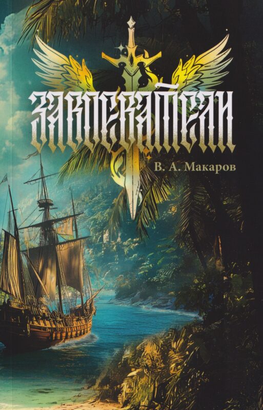 Завоеватели