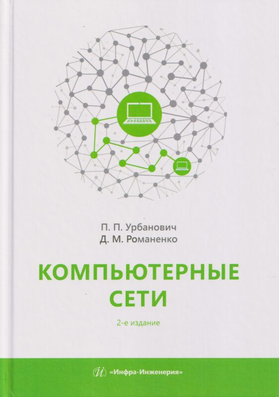 Компьютерные сети. Учебное пособие