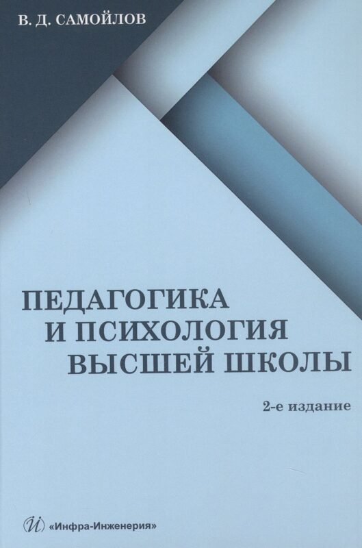 Педагогика и психология высшей школы. Учебник. 2-е издание, дополненное