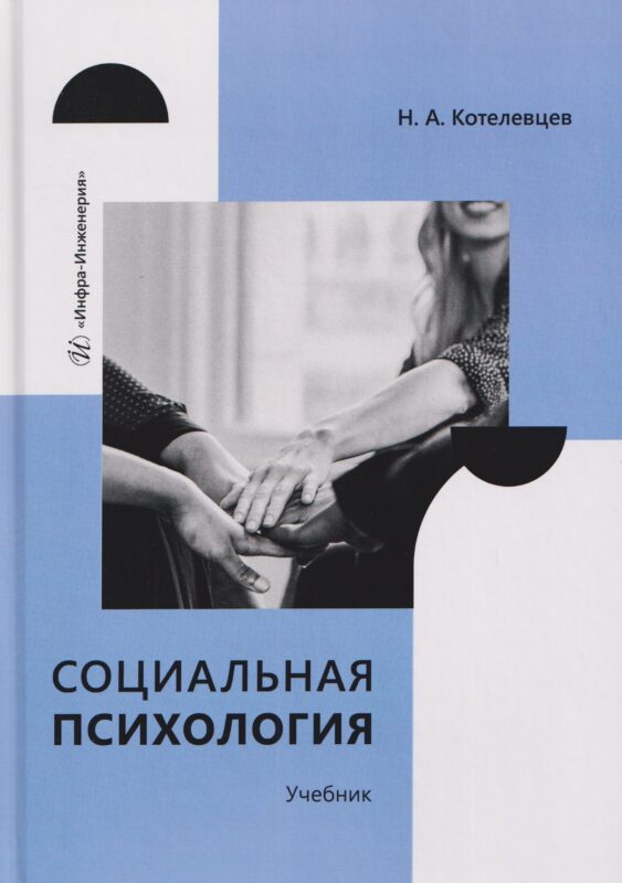 Социальная психология. Учебник