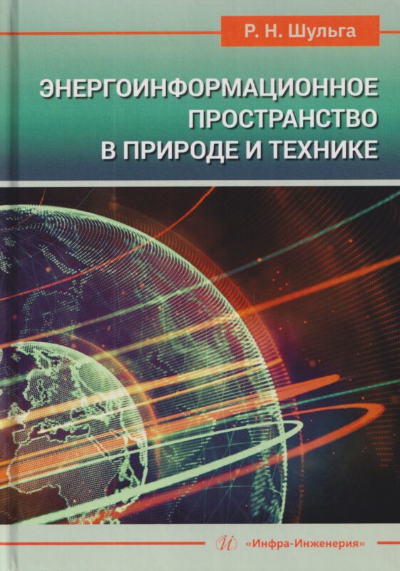 Энергоинформационное пространство в природе и технике. Учебное пособие