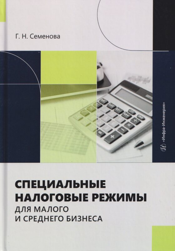 Специальные налоговые режимы для малого и среднего бизнеса