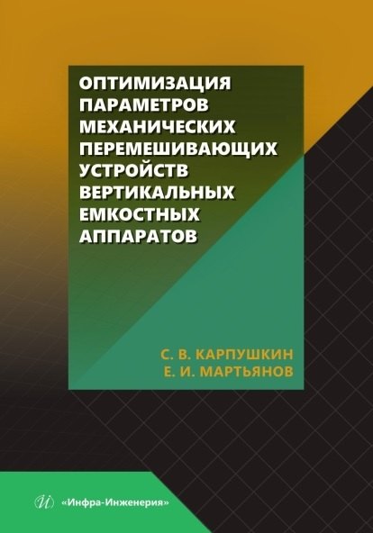 Оптимизация параметров механических перемешивающих устройств вертикальных емкостных аппаратов. Монография