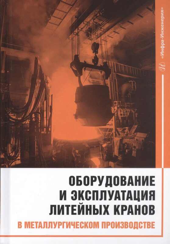 Оборудование и эксплуатация литейных кранов в металлургическом производстве. Монография