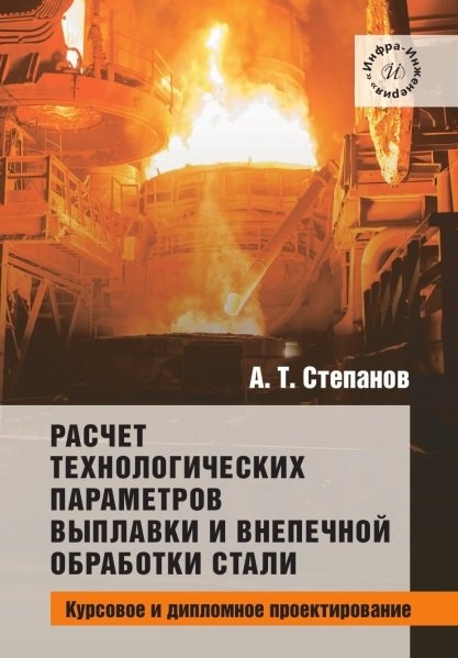 Расчет технологических параметров выплавки и внепечной обработки стали. Курсовое и дипломное проектирование. Учебное пособие