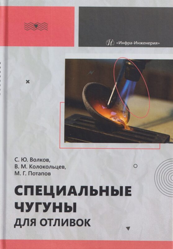 Специальные чугуны для отливок