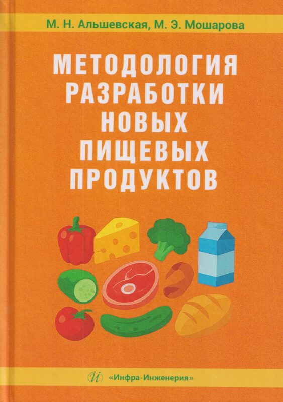 Методология разработки новых пищевых продуктов