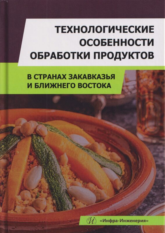 Технологические особенности обработки продуктов в странах Закавказья и Ближнего Востока