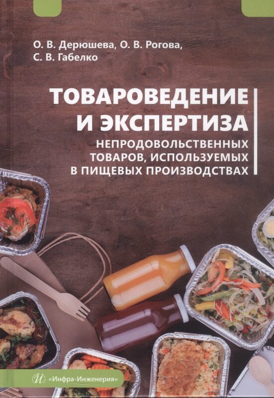 Товароведение и экспертиза непродовольственных товаров, используемых в пищевых производствах. Учебное пособие