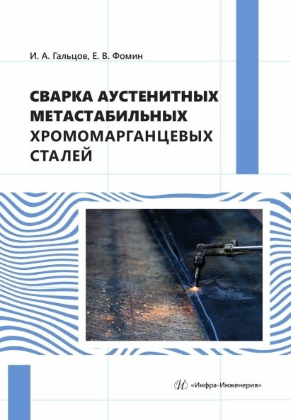 Сварка аустенитных метастабильных хромомарганцевых сталей. Монография