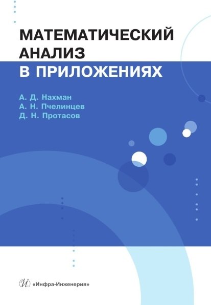 Математический анализ в приложениях. Учебное пособие
