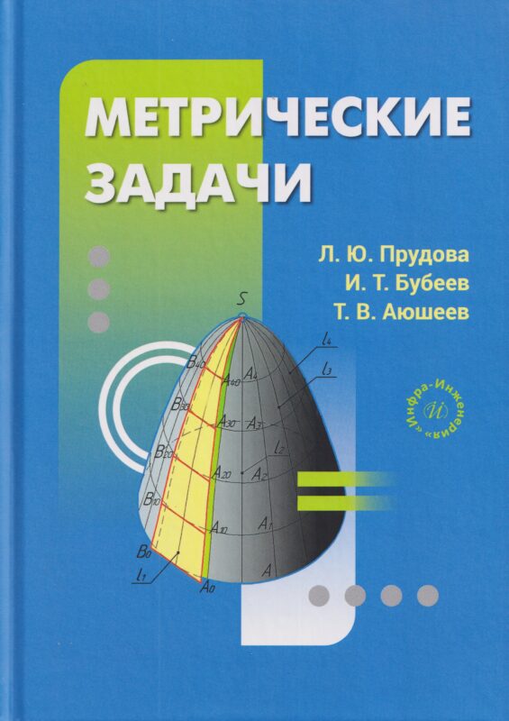 Метрические задачи