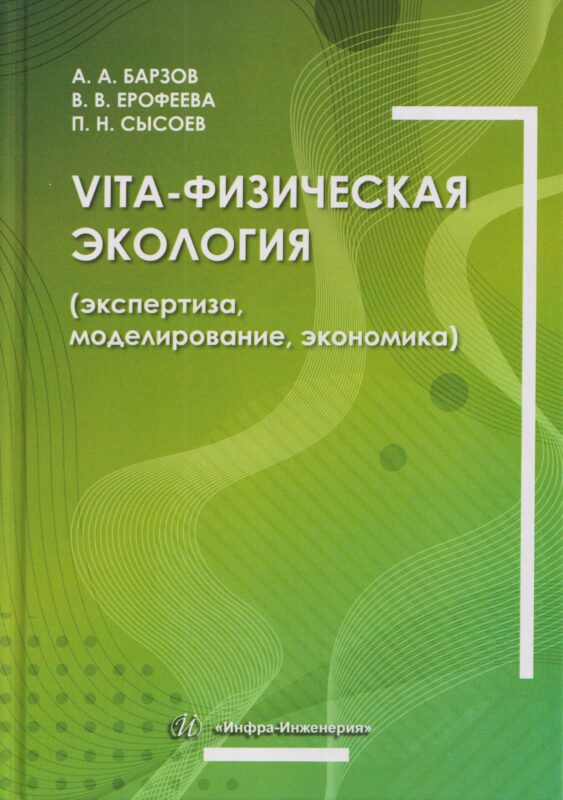Vita-физическая экология (экспертиза, моделирование, экономика)