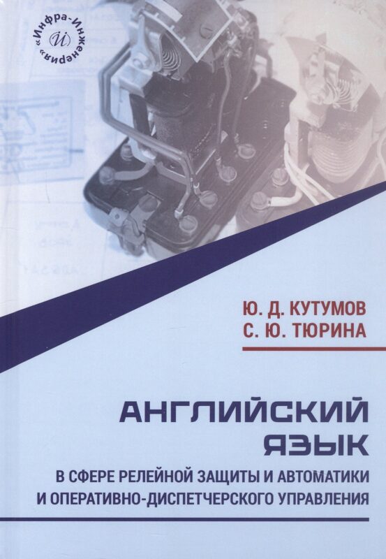 Английский язык в сфере релейной защиты и автоматики и оперативно-диспетчерского управления. Учебное пособие