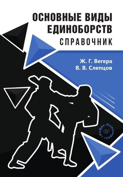 Основные виды единоборств. Справочник