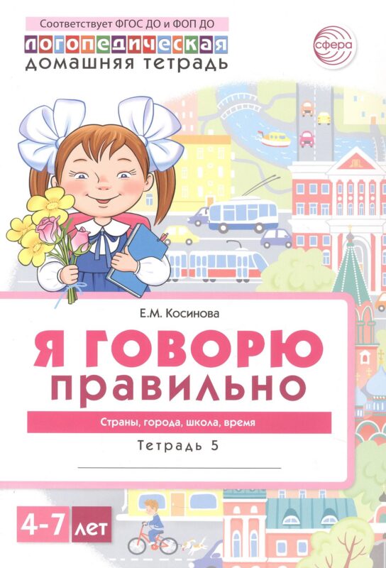 Я говорю правильно. Тетрадь 5. Страны, города, школа, время. Домашняя логопедическая тетрадь