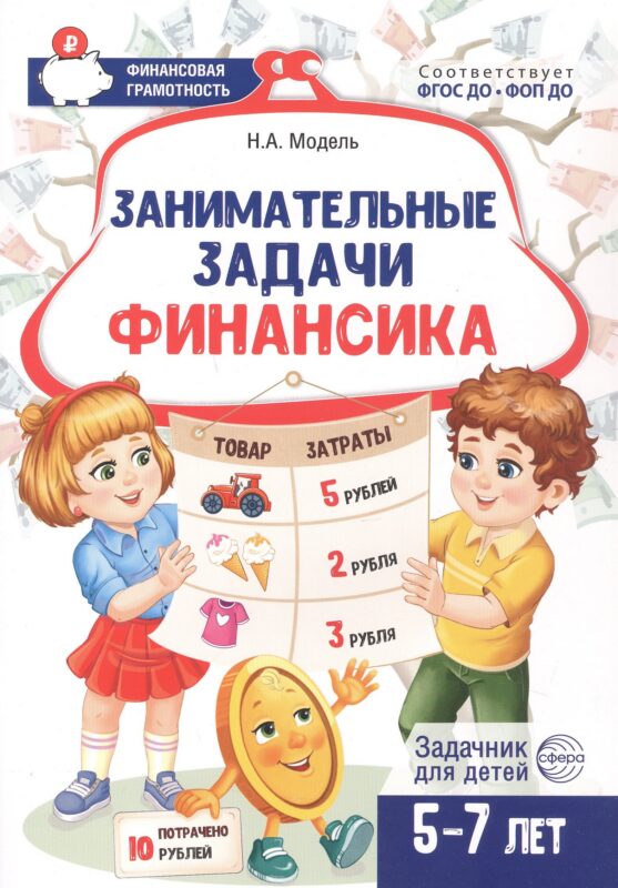 Занимательные задачи Финансика. Задачник для детей 5-7 лет