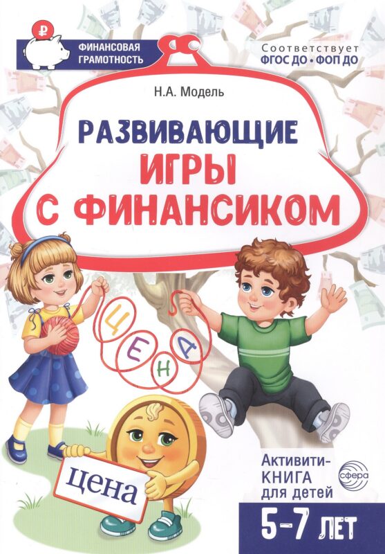 Развивающие игры с Финансиком. Финансовая активити-книга для детей 5-7 лет